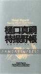 Shinji Higuchi Special Effect's Field Notes: Visual Plans and Sketches (HC)