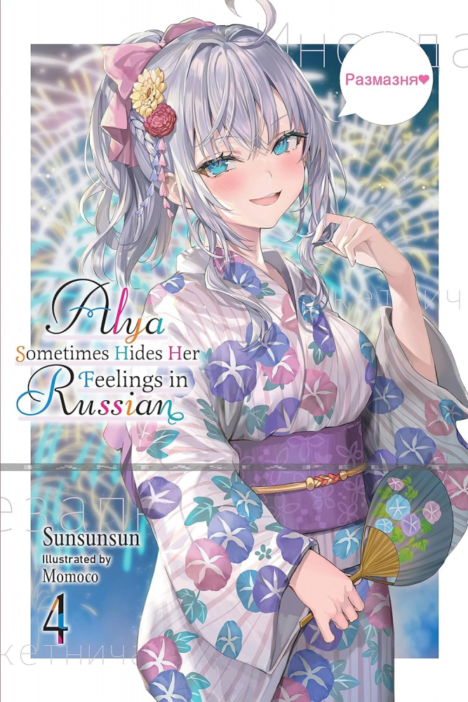 Alya Sometimes Hides Her Feelings in Russian Light Novel 4