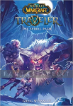 World of Warcraft: Traveller 2 -The Spiral Path